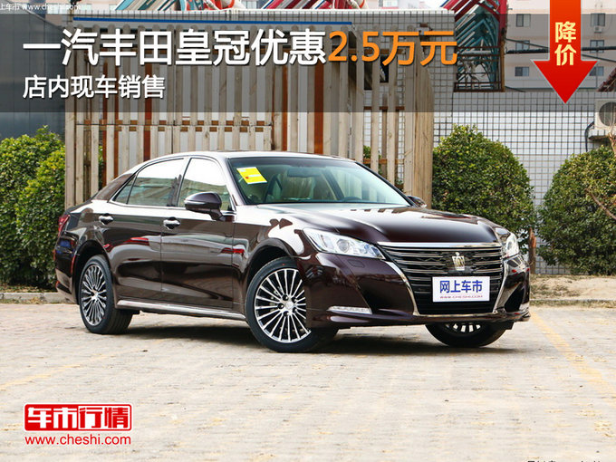 一汽豐田皇冠優(yōu)惠2.5萬元 店內現(xiàn)車銷售-圖1