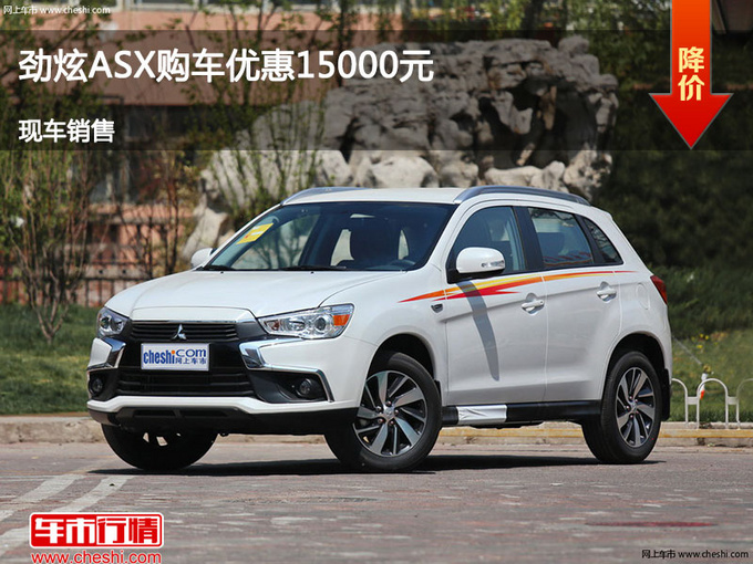 秦皇島勁炫ASX購車優(yōu)惠1.5萬 現(xiàn)車供應中-圖1