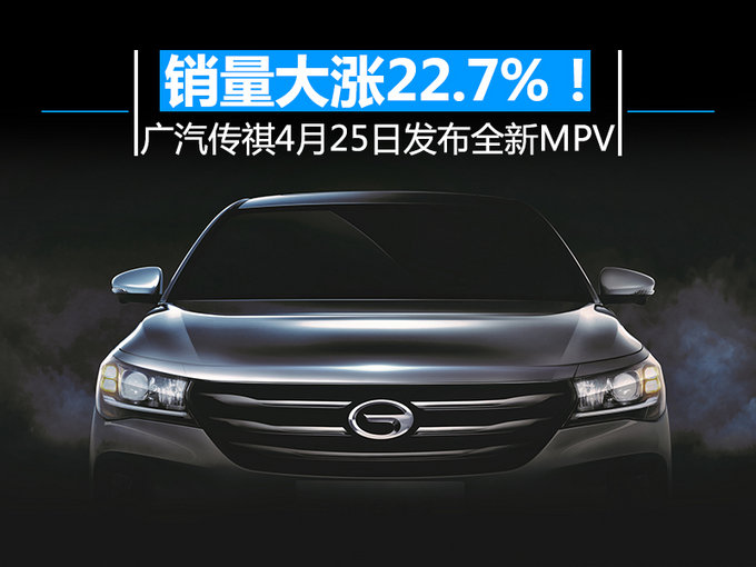 销量大涨22.7！广汽传祺4月25日发布全新MPV-图1
