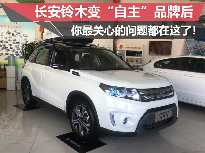 长安铃木变自主品牌后 你最关心的问题都在这了-图1