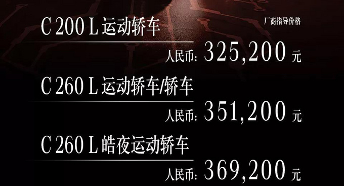 涨1.72万元北京奔驰全新C级上市 32.52万起售-图1