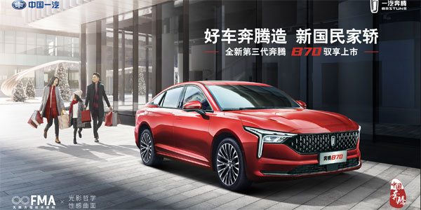售价9.99万元起，全新第三代奔腾B70“破圈”上市-图1