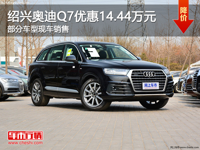 绍兴奥迪Q7优惠14.44万元 欢迎试乘试驾-图1
