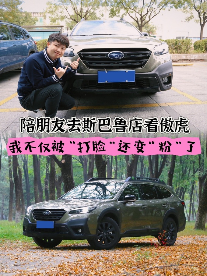 陪朋友去斯巴鲁店看傲虎我不仅被打脸还种草变粉了-图1
