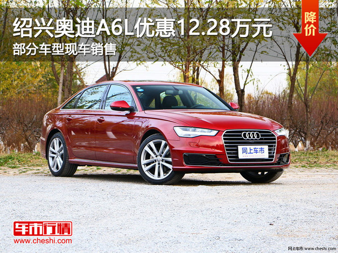 绍兴奥迪A6L优惠12.28万 欢迎莅临赏鉴-图1