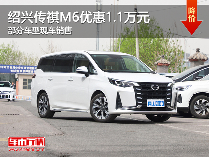 绍兴传祺M6限时优惠1.1万元 提供试乘试驾-图1
