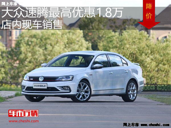 大众速腾最高优惠1.8元 降价竞争凌渡-图1