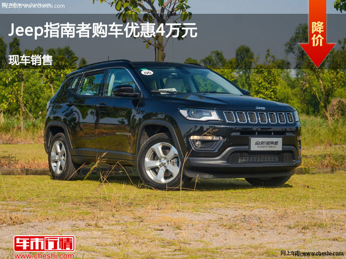 沧州Jeep指南者优惠4万元 降价竞争翼虎-图1