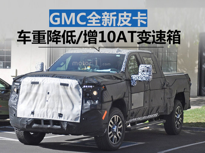 gmc全新皮卡明年上市 车重降低/增10at变速箱