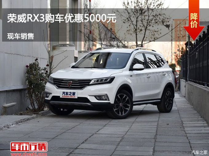 忻州荣威RX3优惠0.5万 降价竞争传祺GS3-图1