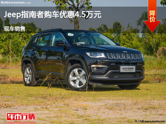 沧州Jeep指南者优惠4.5万 降价竞争翼虎-图1