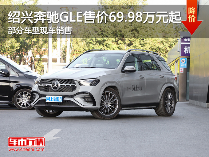 绍兴奔驰GLE售价69.98万元起 欢迎垂询-图1