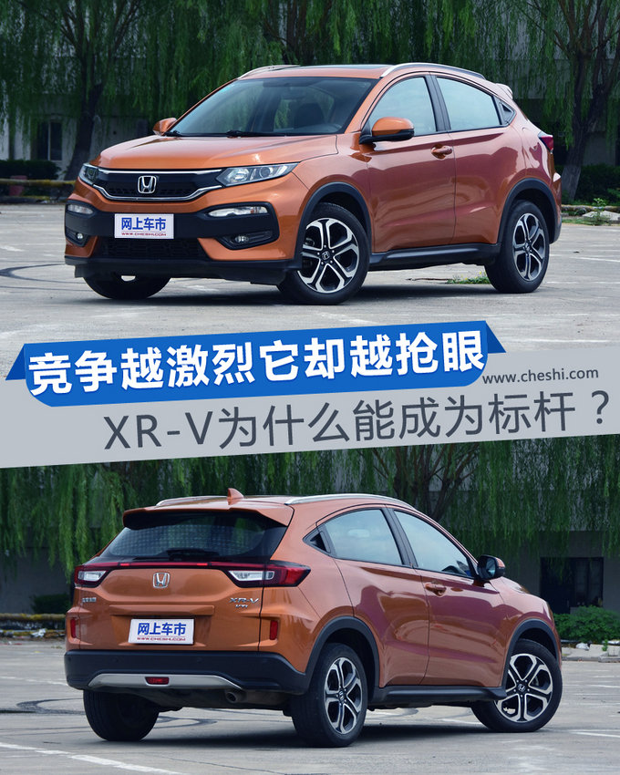竞争越激烈它却越抢眼 XR-V为什么能成为标杆-图1
