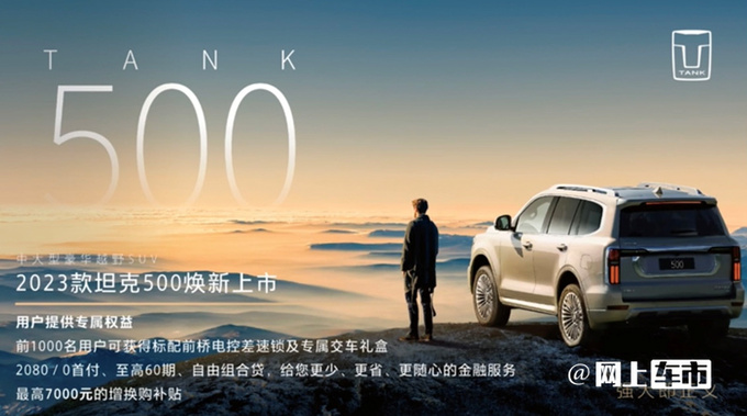2023款坦克500售33.5万元-39.5万元 增座椅靠背通风-图5