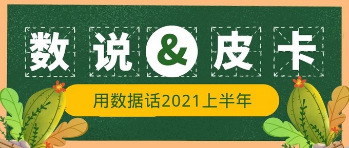 数说2021年上半年今年的皮卡市场有点不一样-图1