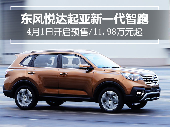起亚新一代智跑将于4月1日开启预售