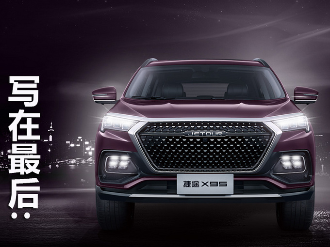 玩转智能驾驶黑科技 捷途X95都有哪些套路-图17