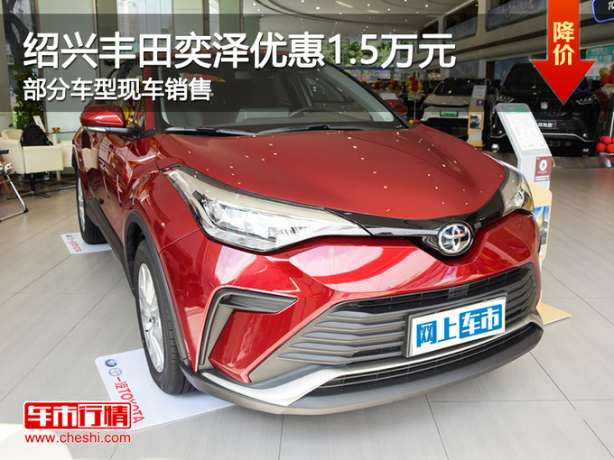 绍兴丰田奕泽IZOA优惠1.5万 欢迎试乘试驾-图1