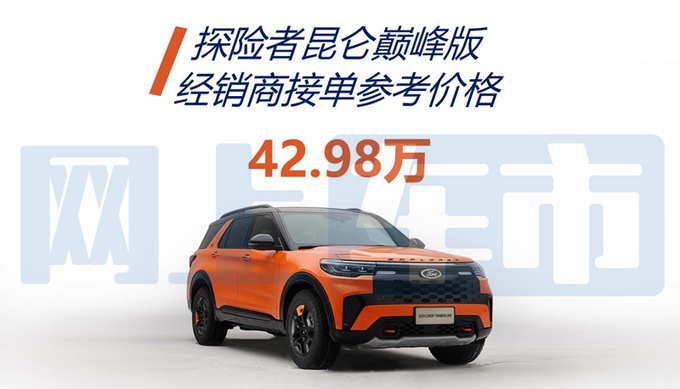 福特探险者越野版最快5月上市预售价42.98万元-图4