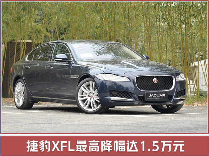捷豹路虎全系车型售价提前下调 最高降8.5万元-图3