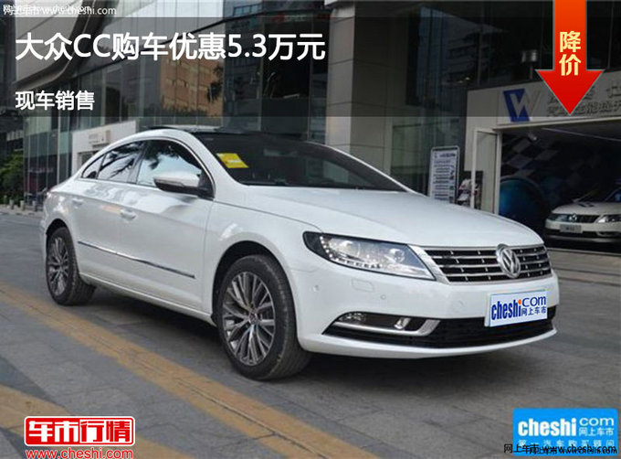 邢台大众CC优惠5.3万元 降价竞争蒙迪欧-图1