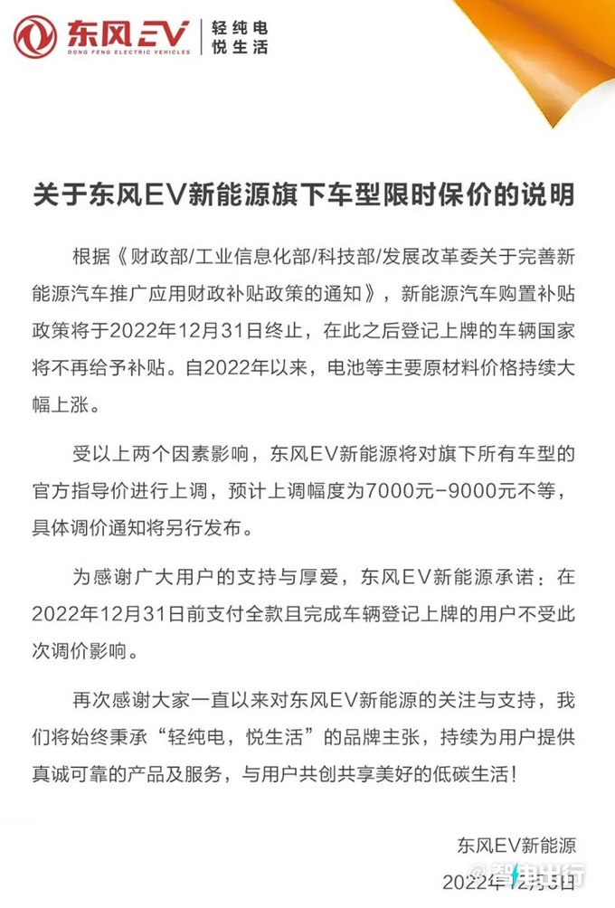 效仿比亚迪东风新能源今年第3次涨价最高9000元