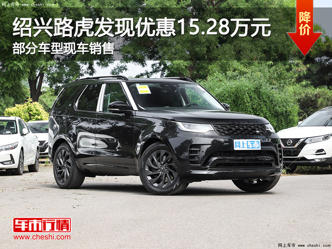 绍兴路虎发现让利高达15.28万 欢迎垂询-图1