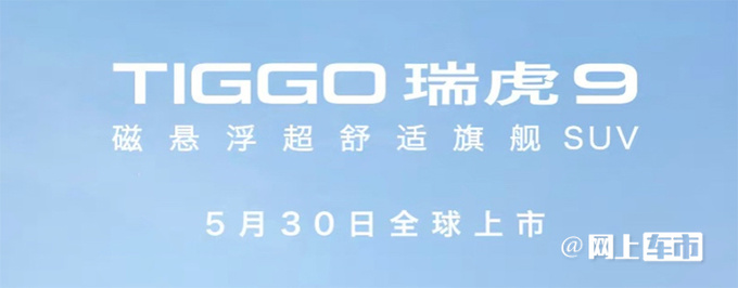 奇瑞瑞虎9 五天后上市标配2.0T 比星越L动力更强-图4
