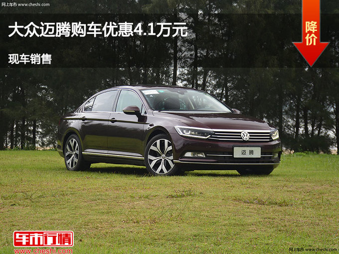 廊坊大眾邁騰優(yōu)惠4.1萬元 降價競爭天籟-圖1