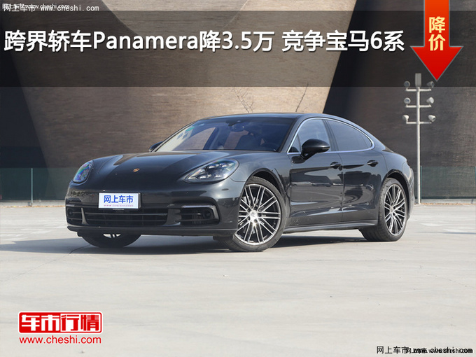 跨界轿车Panamera降3.5万 竞争宝马6系-图1