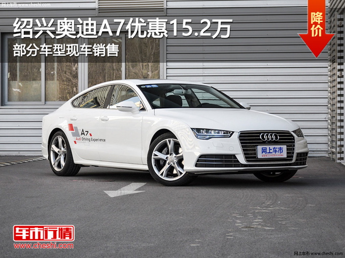 绍兴奥迪A7优惠15.2万元 欢迎莅临赏鉴-图1