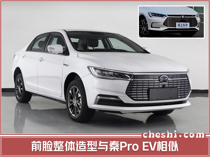 比亚迪新款e5升级龙脸 尺寸加长超吉利帝豪-图4