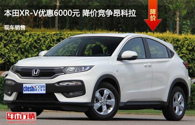 承德本田XR-V优惠0.6万元 降价竞争捷达-图1