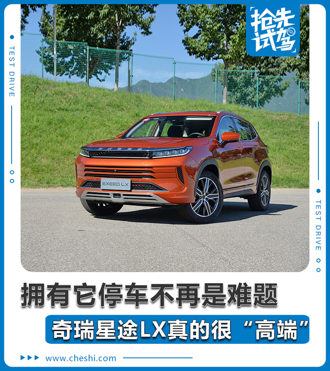 拥有它停车不再是难题星途LX真的很高端-图1
