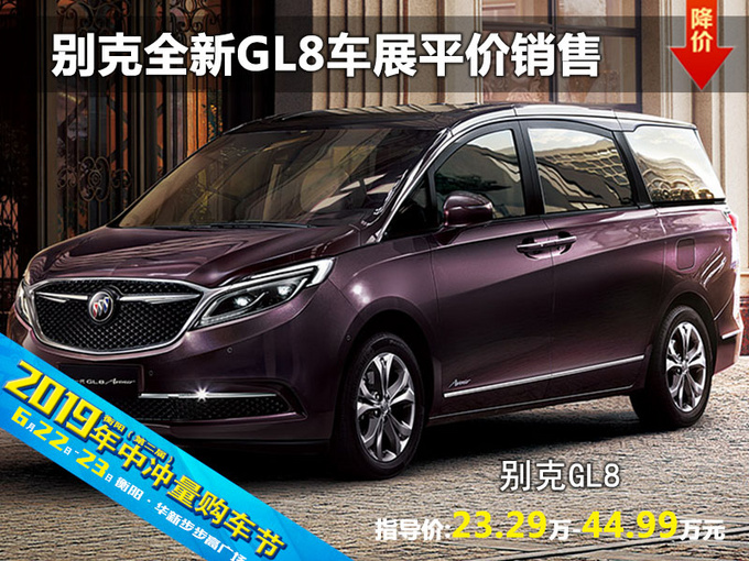 别克全新GL8  衡阳六月车展平价销售-图1