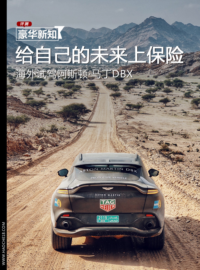 海外试驾阿斯顿•马丁DBX 给自己的未来上保险-图1