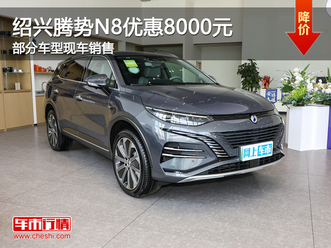 绍兴腾势N8限时优惠高达8000元 欢迎试驾-图1