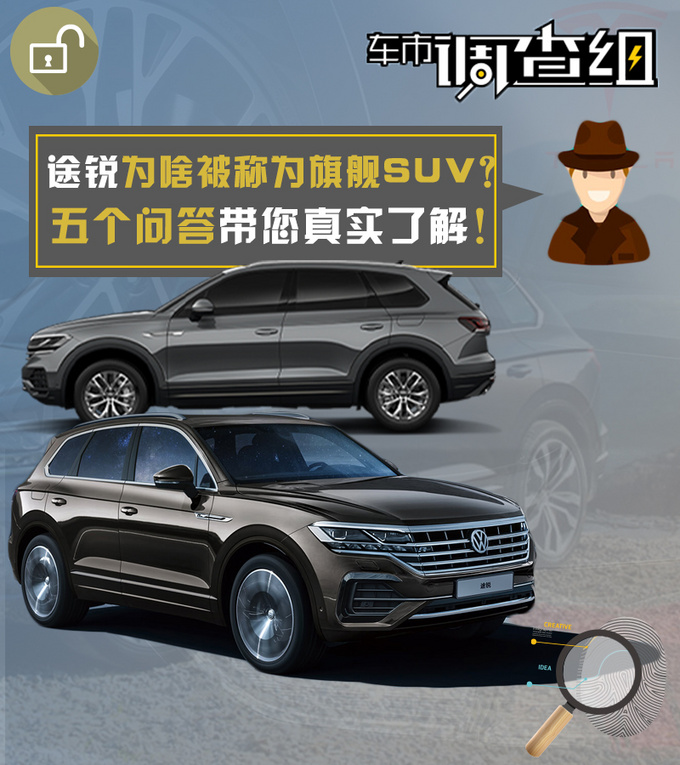 大众价买保时捷品质 途锐为啥被称为旗舰SUV-图1