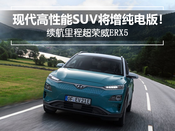 ENCINO昂希诺是北京现代在今年4月推出的一款高性能SUV,全系搭载1.6T+7DCT的动力组合。北京现代汽车有限公司品牌传播室室长薛浩智曾表示,ENCINO昂希诺会有纯电动版车型。ENCINO昂希诺的海外版车型KONA已经推出了纯电动版,命名为KONA EV。ENCINO昂希诺纯电动版动力参数参考KONA EV,或搭载最大功率为150kW的电动机,最大续航里程能达到470km,超过荣威ERX5的425km。 ENCINO纯电版动力方面参考海外版KONA EV,搭载容量达64kWh的电池组,电动机
