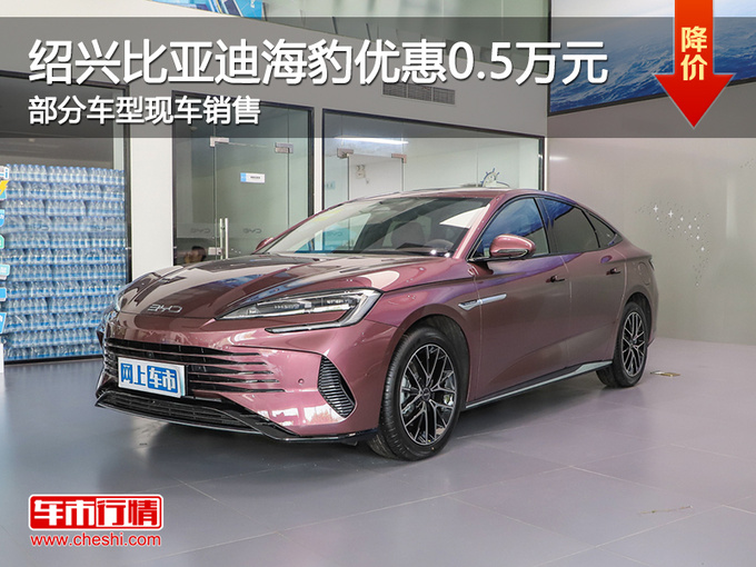 绍兴比亚迪海豹优惠0.5万 欢迎试乘试驾-图1