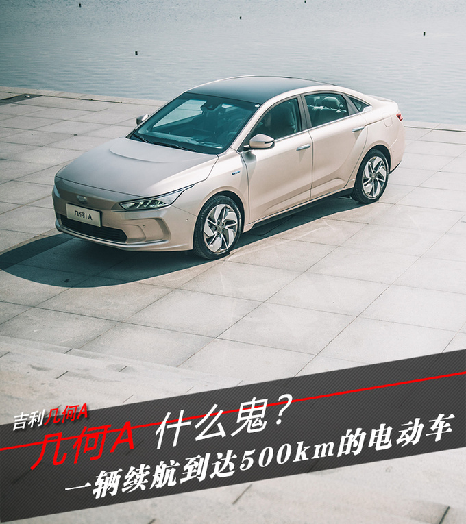几何A是什么鬼一辆续航到达500km的电动车-图1