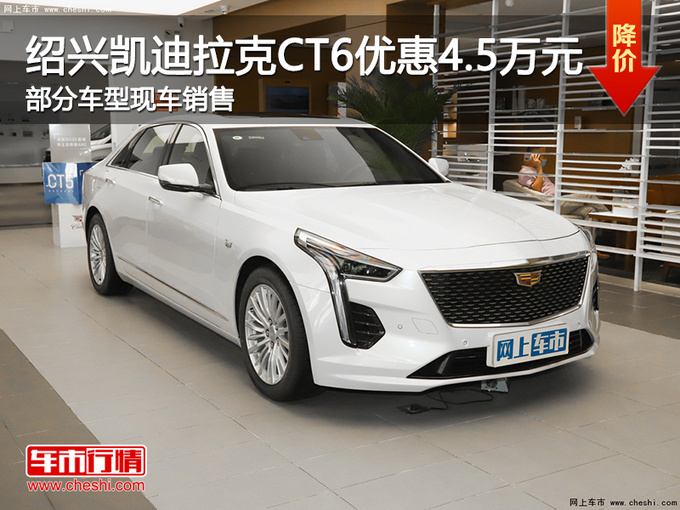 绍兴凯迪拉克CT6优惠4.5万元 欢迎试乘试驾-图1