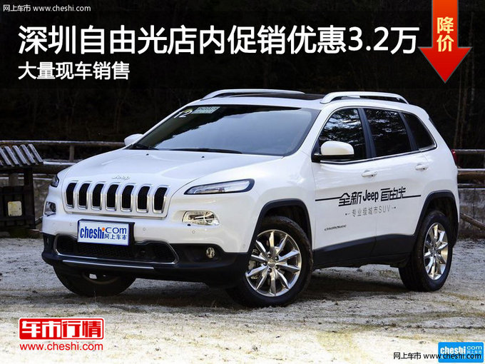 深圳Jeep自由光优惠3.2万竞争别克昂科威-图1