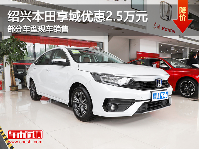 绍兴本田享域优惠2.5万 提供试乘试驾-图1