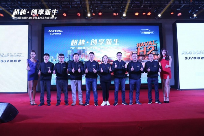 2018款哈弗H2创享版长沙上市会成功举办-图13 2018款哈弗H2创享版长沙上市会成功举办-图13