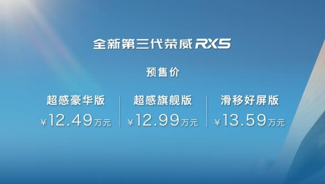 全新第三代荣威RX5/超混eRX5预售,预售价12.49起-图2