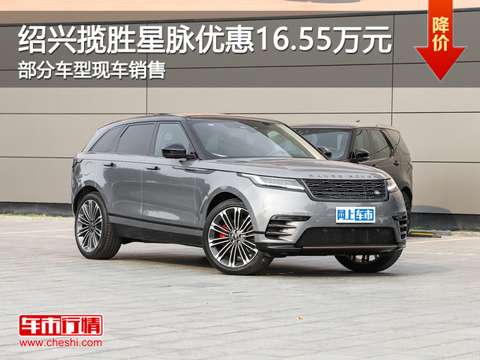 绍兴揽胜星脉优惠16.55万元 可试乘试驾-图1