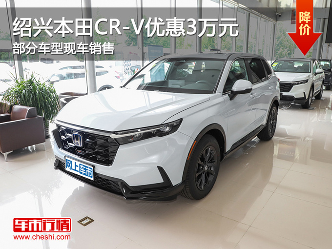 绍兴本田CR-V优惠3万元 欢迎试乘试驾-图1