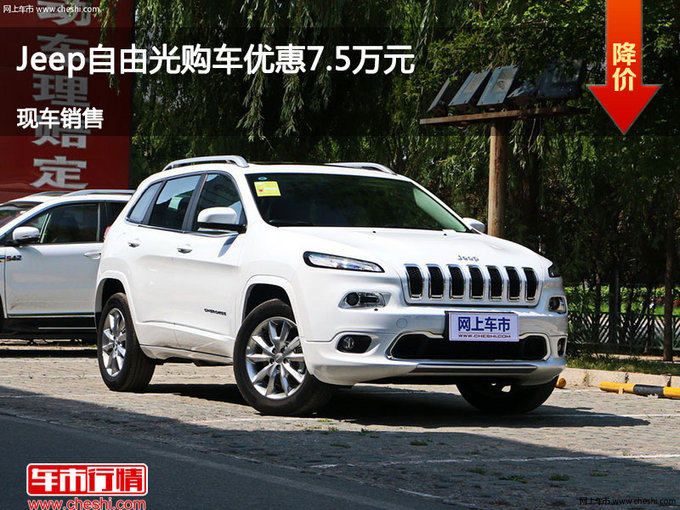 沧州Jeep自由光优惠7.5万 降价竞争途观-图1
