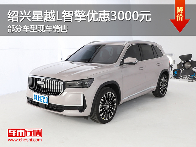 绍兴吉利星越L智擎直降3000元 欢迎赏鉴-图1